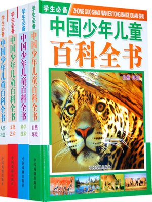 cover image of 学生必备中国少年儿童百科全书